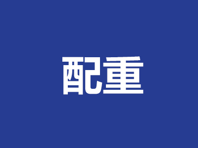 配(pèi)重